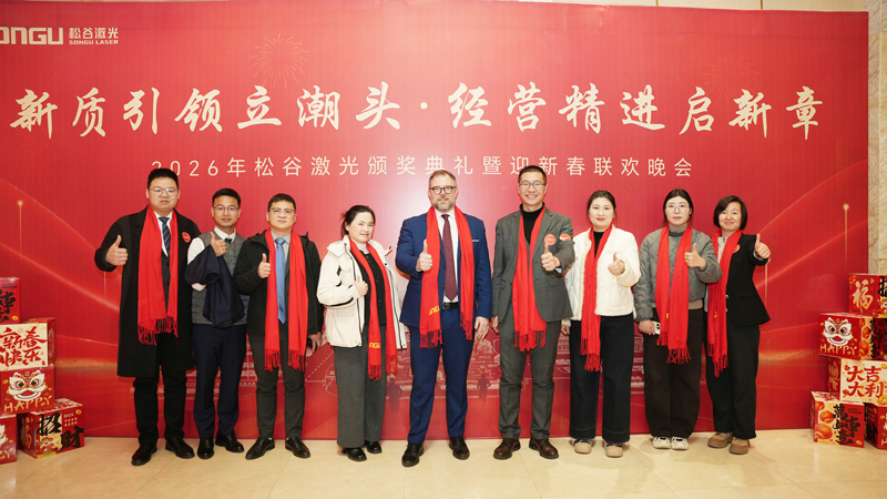 松谷激光2025年工作總結(jié)大會
