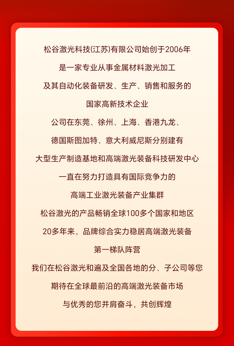 松谷激光2026新年招聘